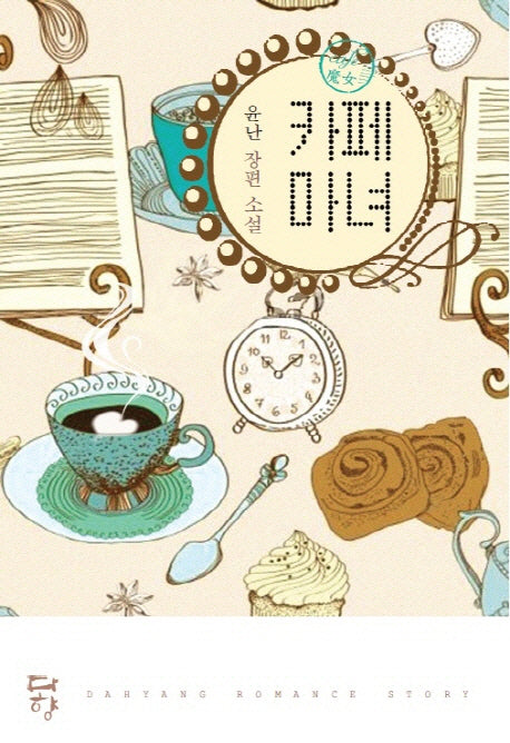 카페 마녀