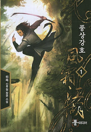 풍상강호 1