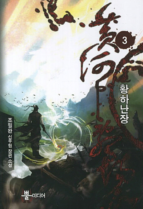 황하난장 3