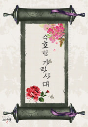 수호령 가라사대