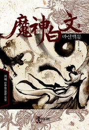 마신백문 3: 멸망의 시작