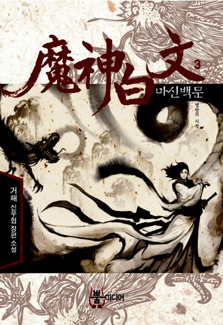 마신백문 3: 멸망의 시작