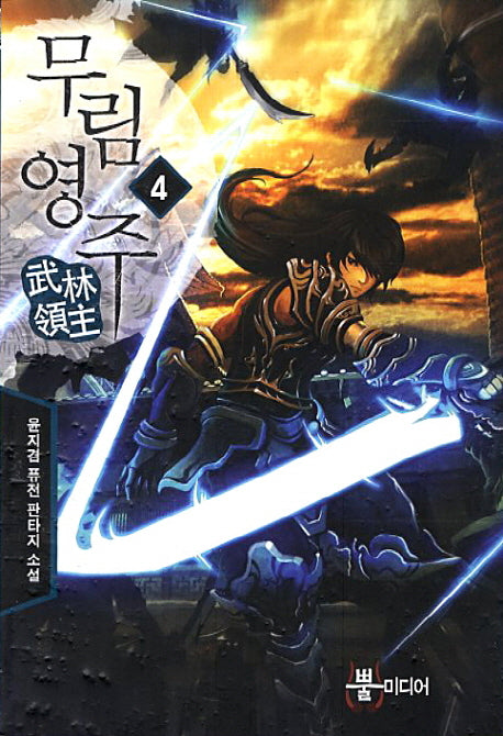 무림영주 4