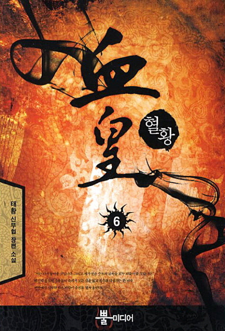 혈황 6