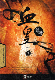 혈황 7(완결)