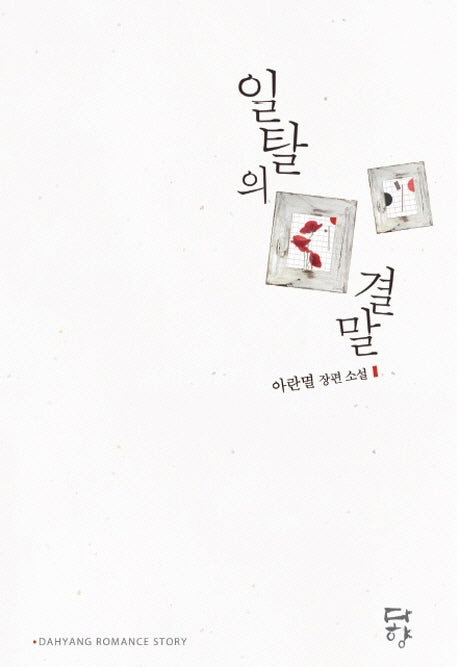 일탈의 결말