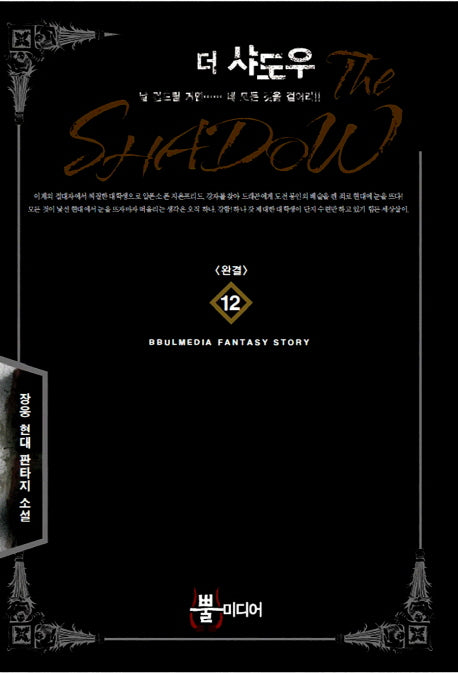 더 샤도우 12(완결)