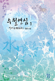 수월연심 1