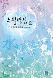 수월연심 2