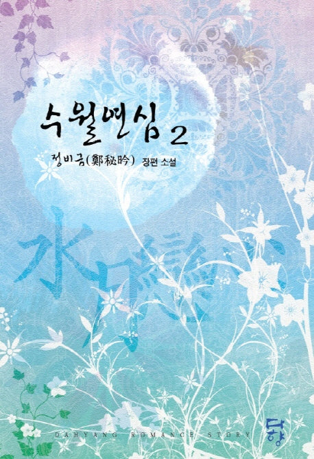 수월연심 2