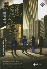 천마불사 5