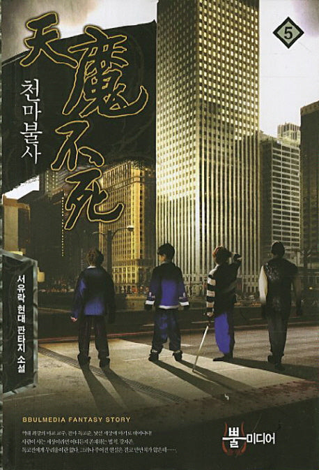 천마불사 5