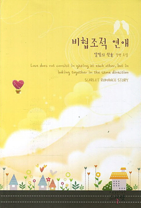 비협조적 연애
