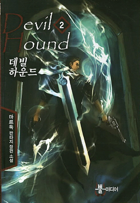 데빌하운드 2