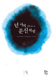 넌 마치 문신처럼