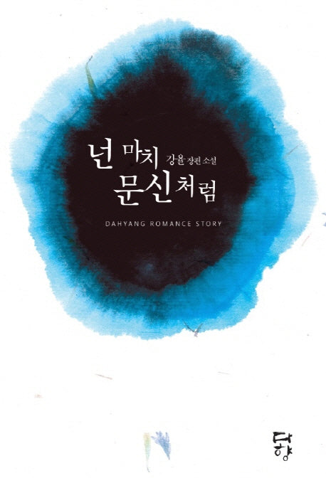 넌 마치 문신처럼