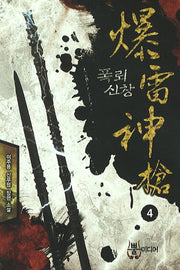 폭뢰신창 4