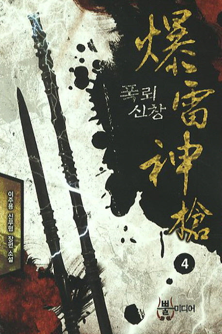 폭뢰신창 4