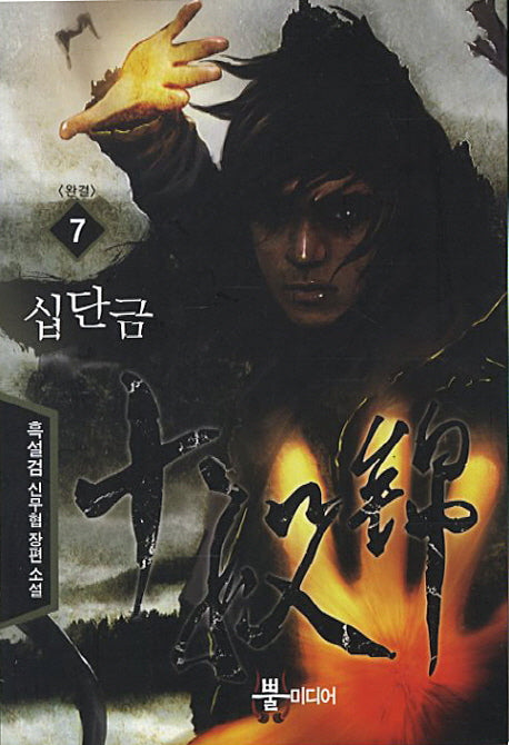 십단금 7(완결)
