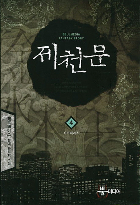 제천문 4: 아마테라스