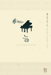 늘(evun if leave me)