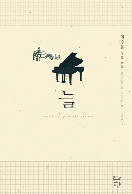 늘(evun if leave me)