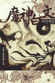 마신백문 4: 일신교