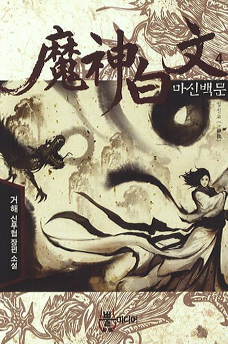 마신백문 4: 일신교
