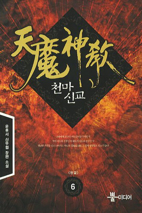 천마신교 6(완결)