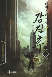 데버스테이션 강진후 5(완결)
