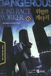 위험한 계약직 1