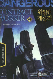 위험한 계약직 2