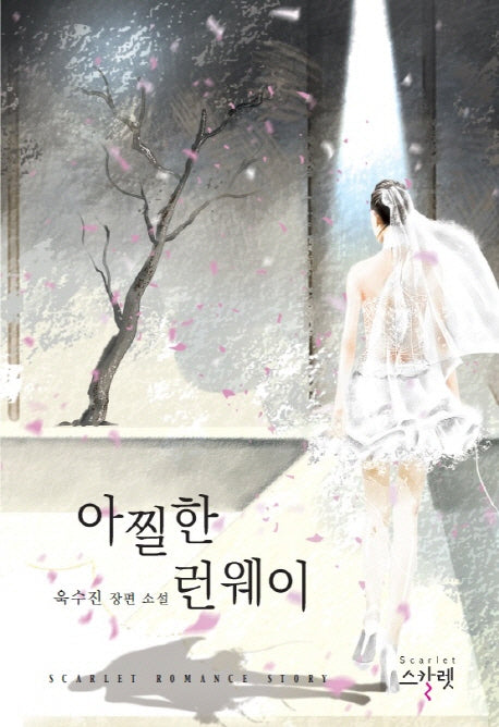 아찔한 런웨이