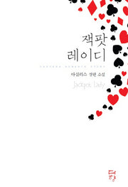 잭팟 레이디