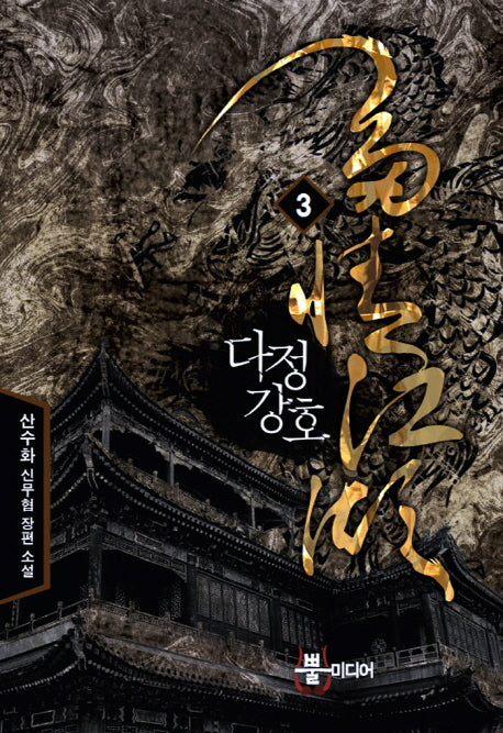 다정강호 3