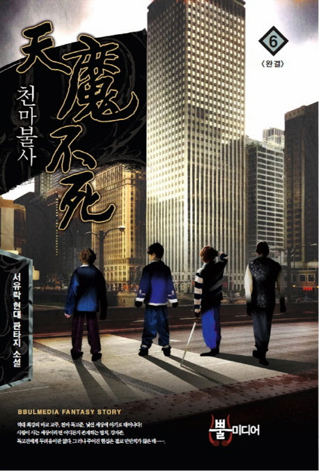 천마불사 6(완결)