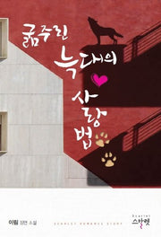 굶주린 늑대의 사랑법