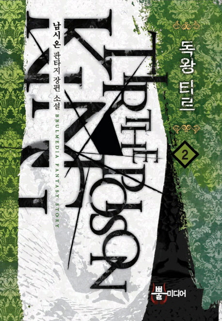 독왕 티르 2