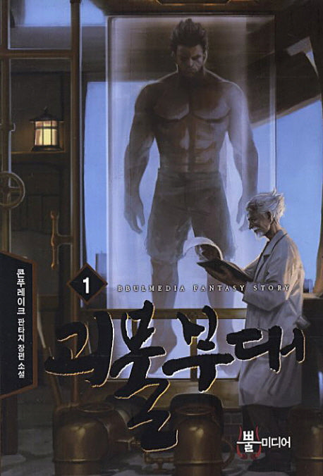 괴물부대 1