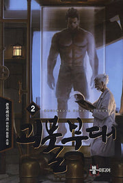 괴물부대 2