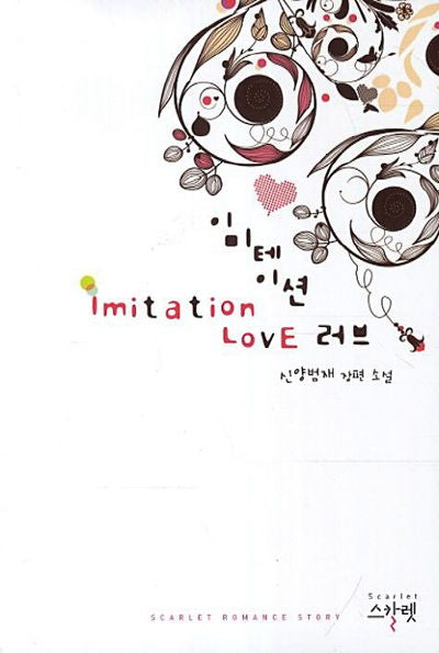 이미테이션 러브