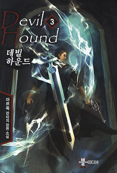 데빌하운드 3