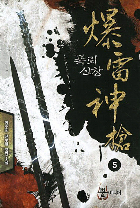 폭뢰신창 5
