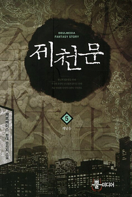 제천문 5: 깨달음