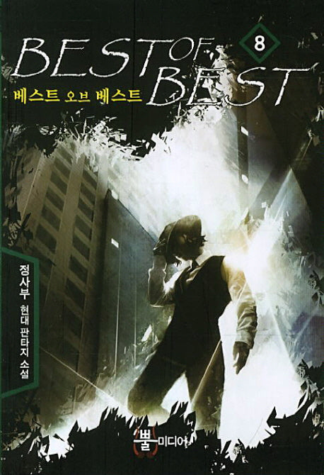 베스트 오브 베스트 8