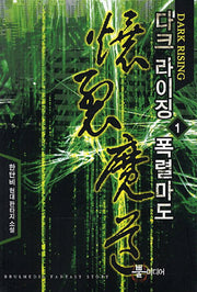 다크 라이징 폭렬마도 1