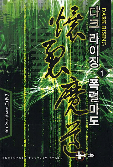 다크 라이징 폭렬마도 1