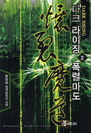 다크 라이징 폭렬마도 2