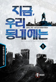 지금 우리 동네에는 1