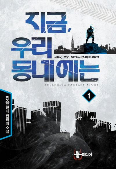 지금 우리 동네에는 1